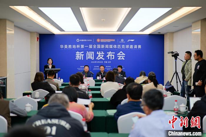 北京首届全国新闻媒体匹克球邀请赛新闻发布会
