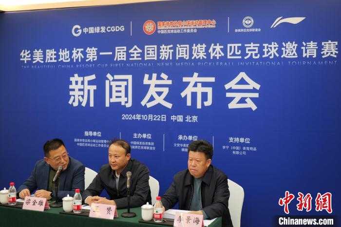 北京首届全国新闻媒体匹克球邀请赛新闻发布会