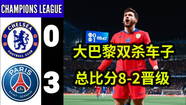 大巴黎双杀切尔西总比分8-2晋级欧冠淘汰赛